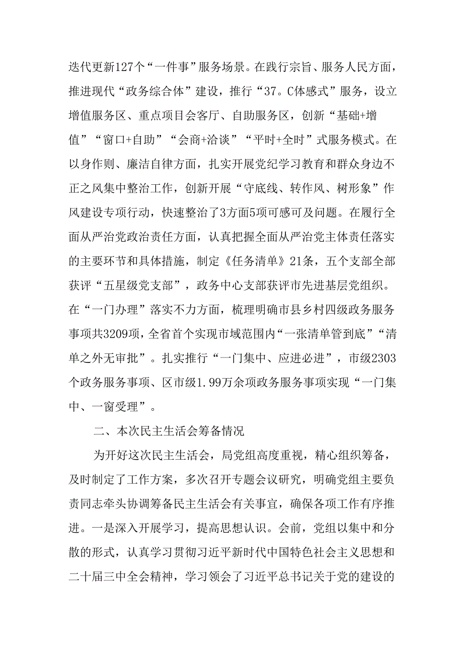 （4篇）市直部门领导班子2024民主生活会对照检查材料.docx_第2页