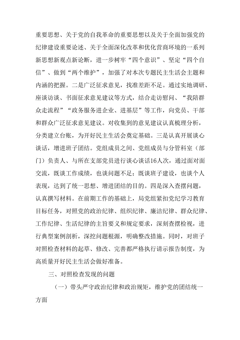 （4篇）市直部门领导班子2024民主生活会对照检查材料.docx_第3页
