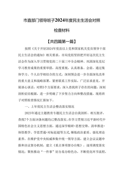 （4篇）市直部门领导班子2024民主生活会对照检查材料.docx