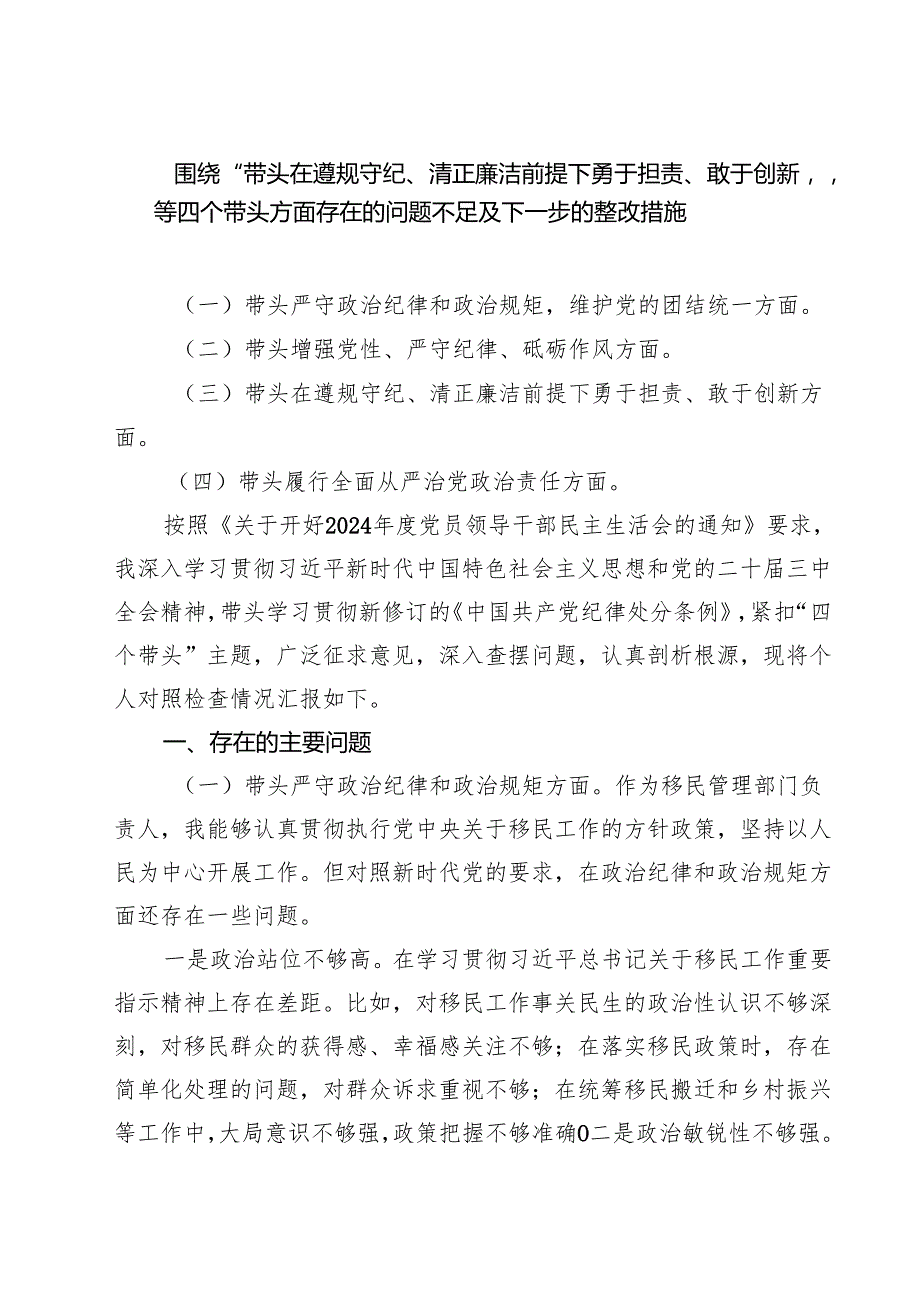 五篇围绕“带头在遵规守纪、清正廉洁前提下勇于担责、敢于创新”等四个带头方面存在的问题不足及下一步的整改措施合计.docx_第1页