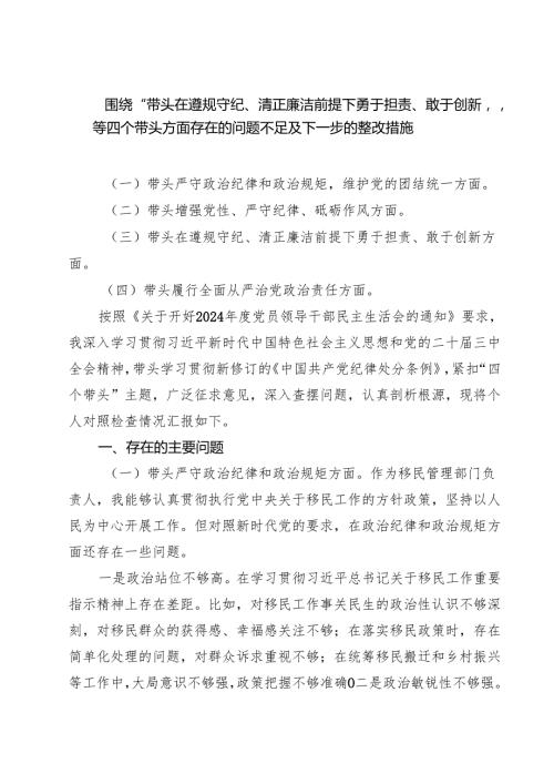 五篇围绕“带头在遵规守纪、清正廉洁前提下勇于担责、敢于创新”等四个带头方面存在的问题不足及下一步的整改措施合计.docx