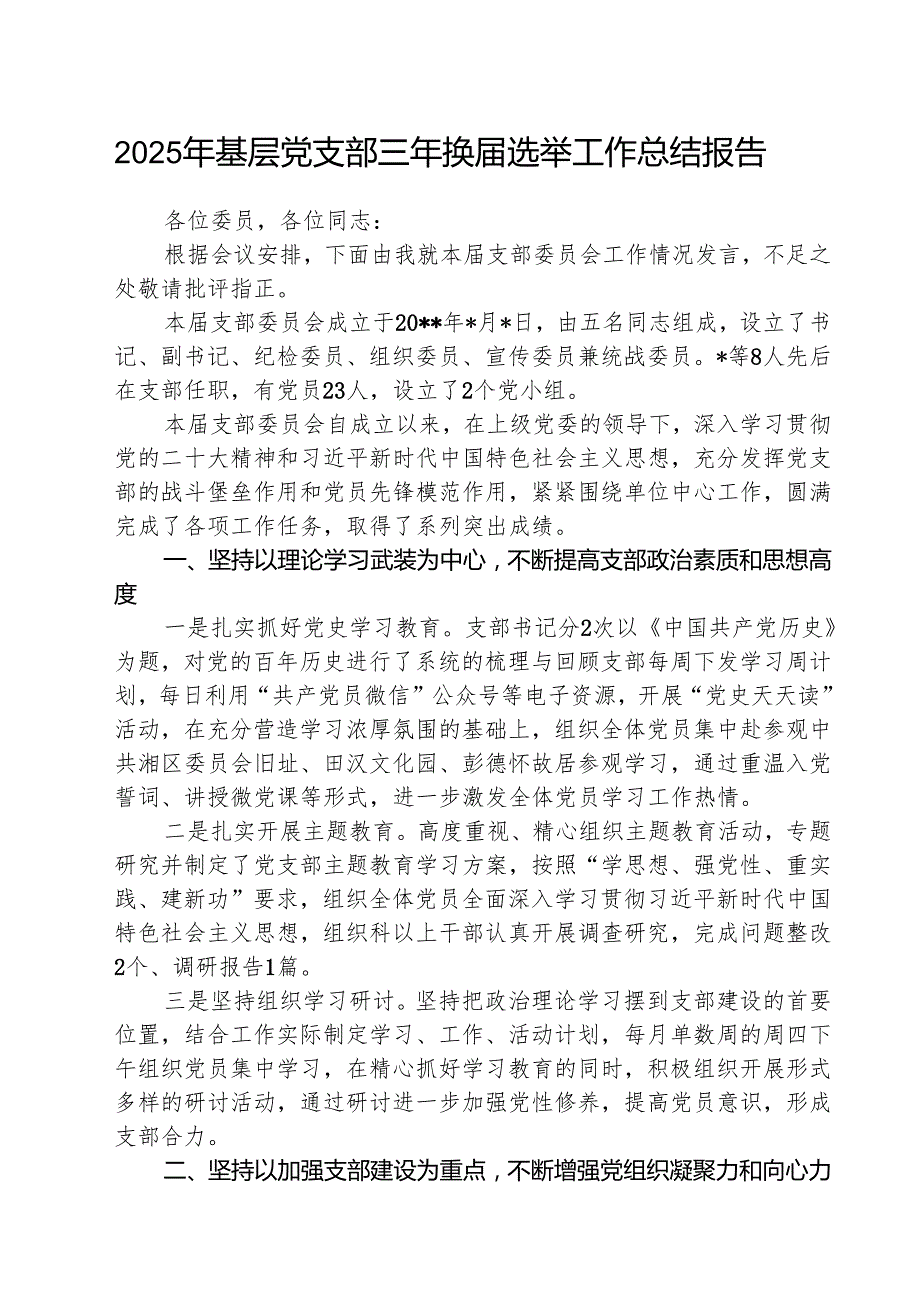 （3篇）2025年基层党支部三年换选举工作总结报告范文.docx_第1页