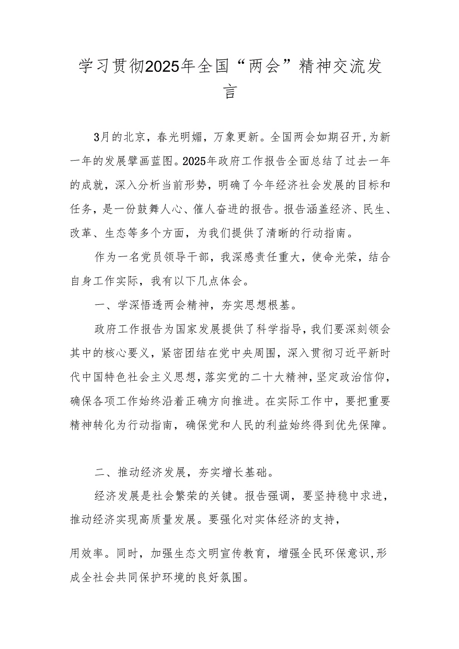 2025全国“两会”精神学习专题研讨发言材料.docx_第1页