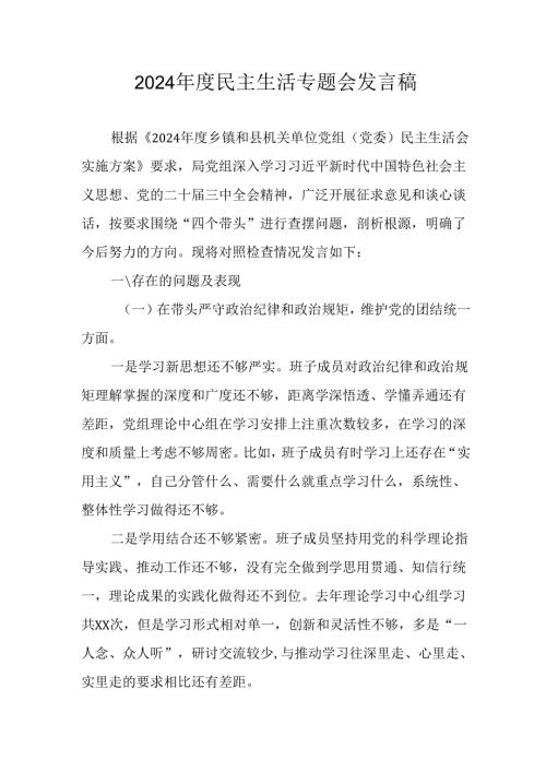 党员干部学习2024《民主生活》专题会发言工作汇报（6份）66.docx