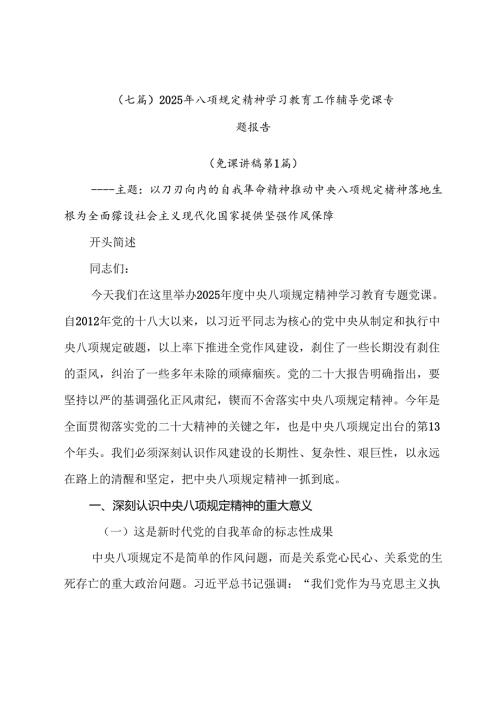 （七篇）2025年八项规定精神学习教育工作辅导党课专题报告.docx