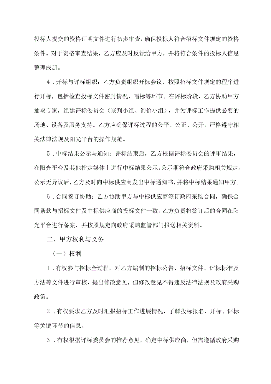 阳光平台政府采购的招标代理合同模板.docx_第2页