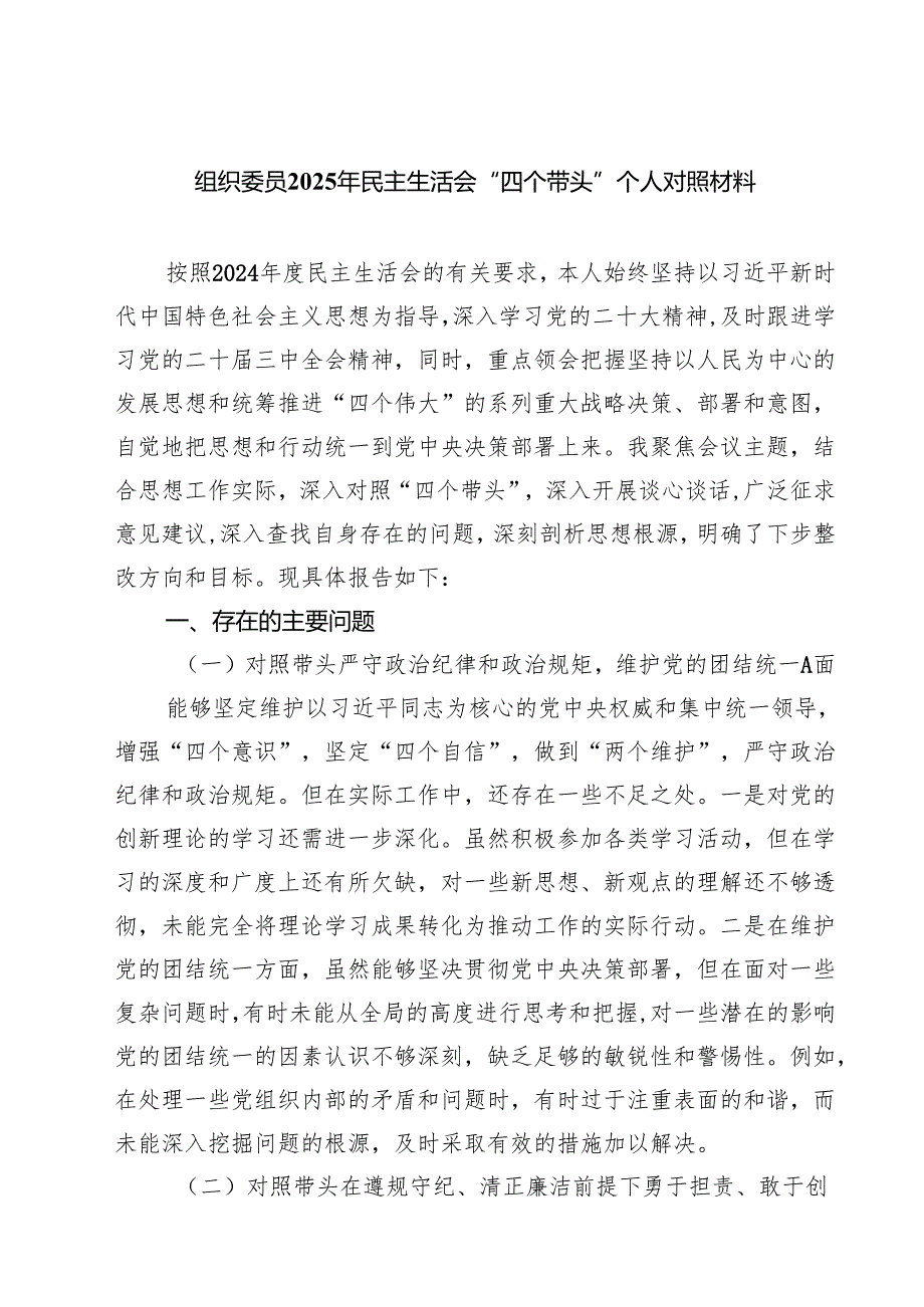 【7篇】组织委员2025年民主生活会“四个带头”个人对照材料精选.docx_第1页