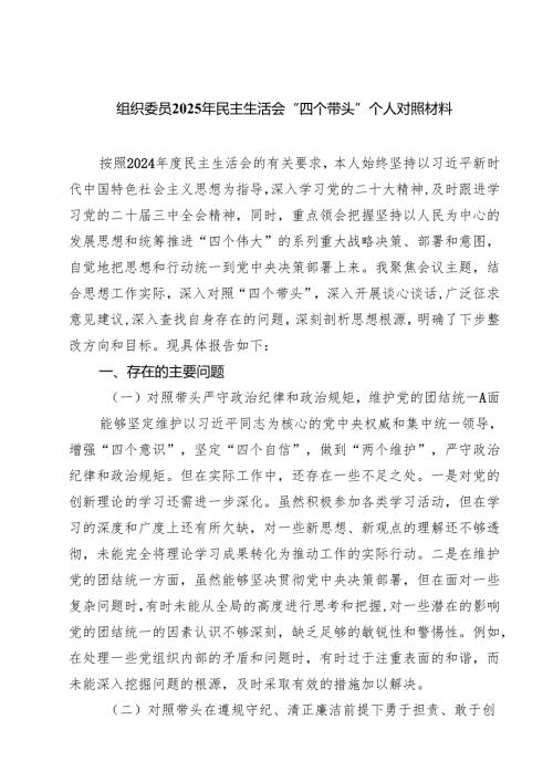 【7篇】组织委员2025年民主生活会“四个带头”个人对照材料精选.docx