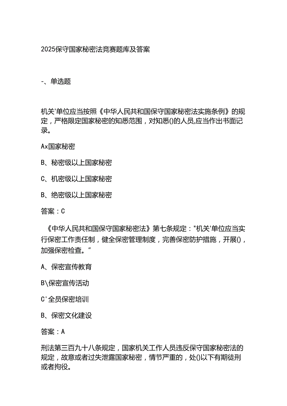 2025保守国家秘密法竞赛题库及答案(1).docx_第1页