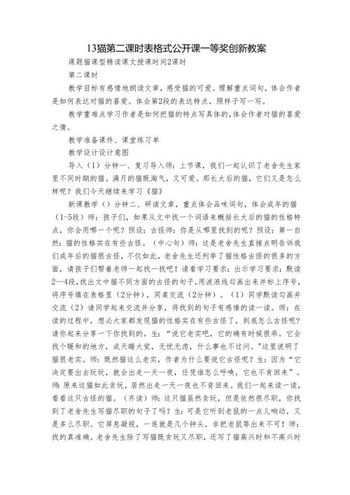 13 猫第二课时 表格式公开课一等奖创新教案.docx