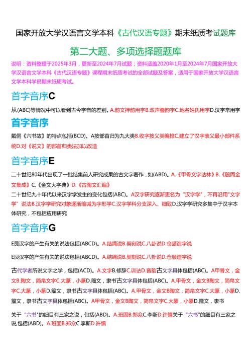 国家开放大学汉语言本科《古代汉语专题》期末纸质考试第二大题多项选择题库[2025期考试版].docx