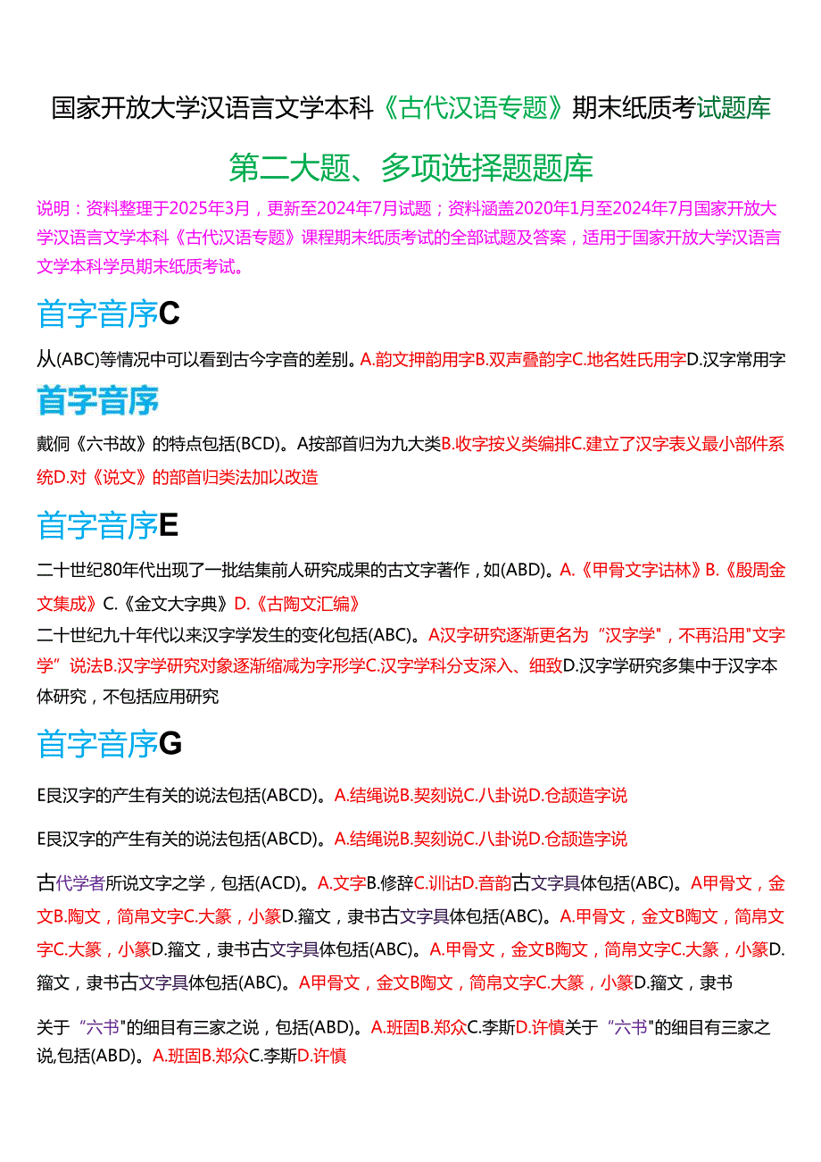 国家开放大学汉语言本科《古代汉语专题》期末纸质考试第二大题多项选择题库[2025期考试版].docx_第1页