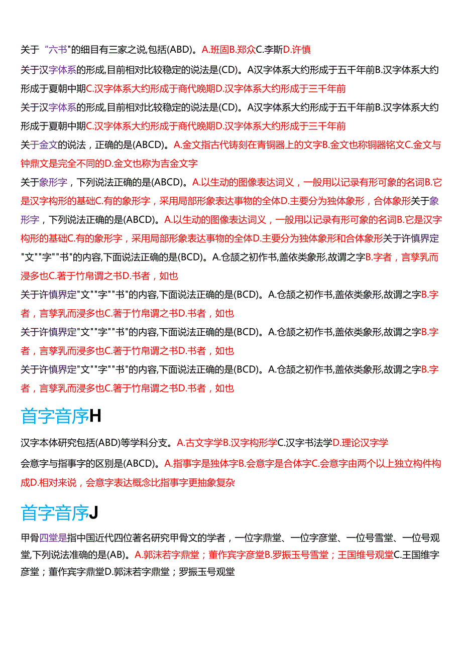 国家开放大学汉语言本科《古代汉语专题》期末纸质考试第二大题多项选择题库[2025期考试版].docx_第2页