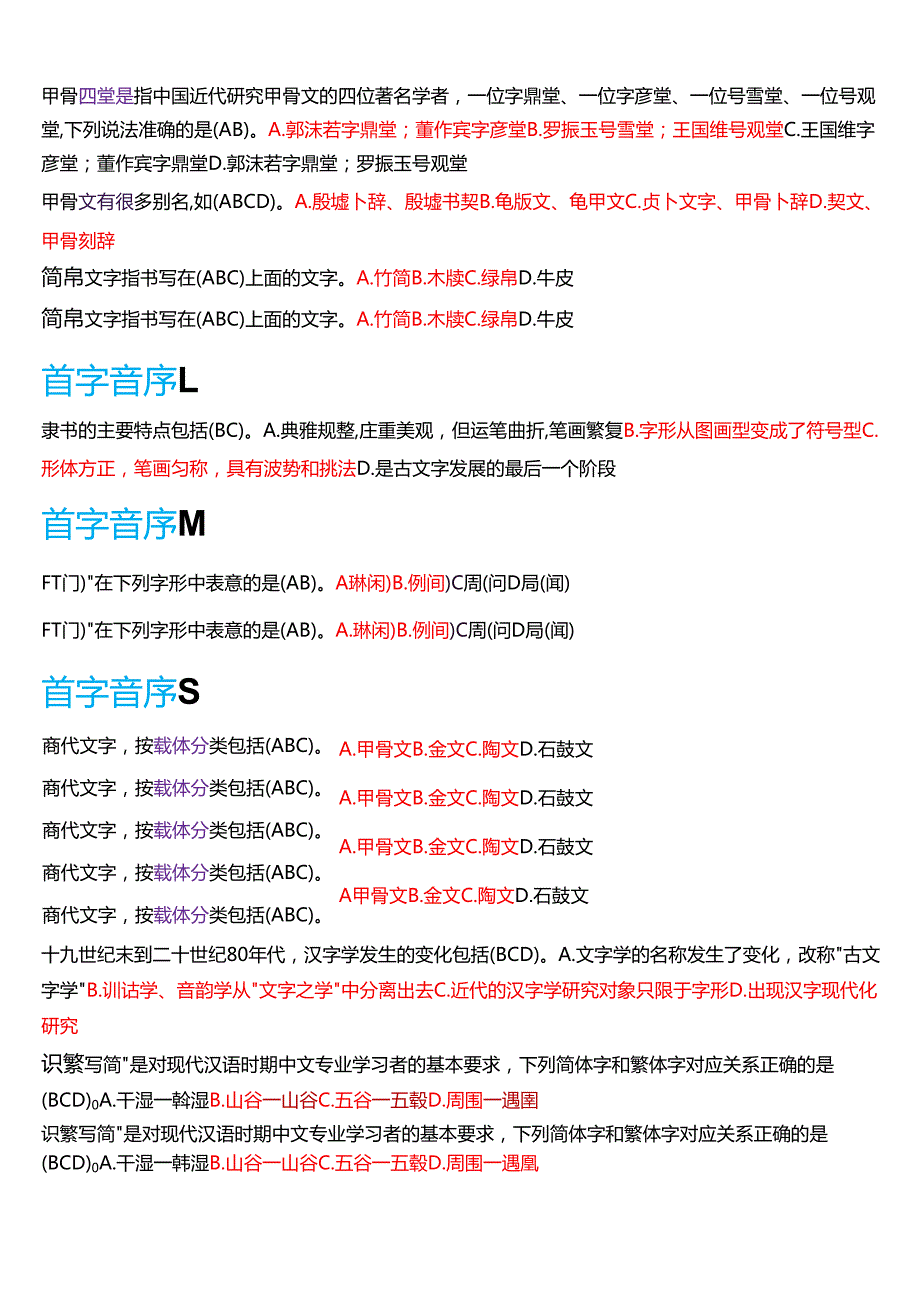 国家开放大学汉语言本科《古代汉语专题》期末纸质考试第二大题多项选择题库[2025期考试版].docx_第3页