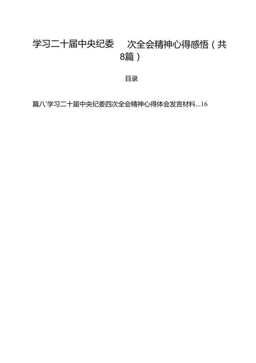 （8篇）学习二十中央纪委四次全会精神心得感悟范文.docx