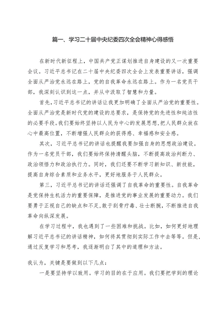 （8篇）学习二十中央纪委四次全会精神心得感悟范文.docx_第2页