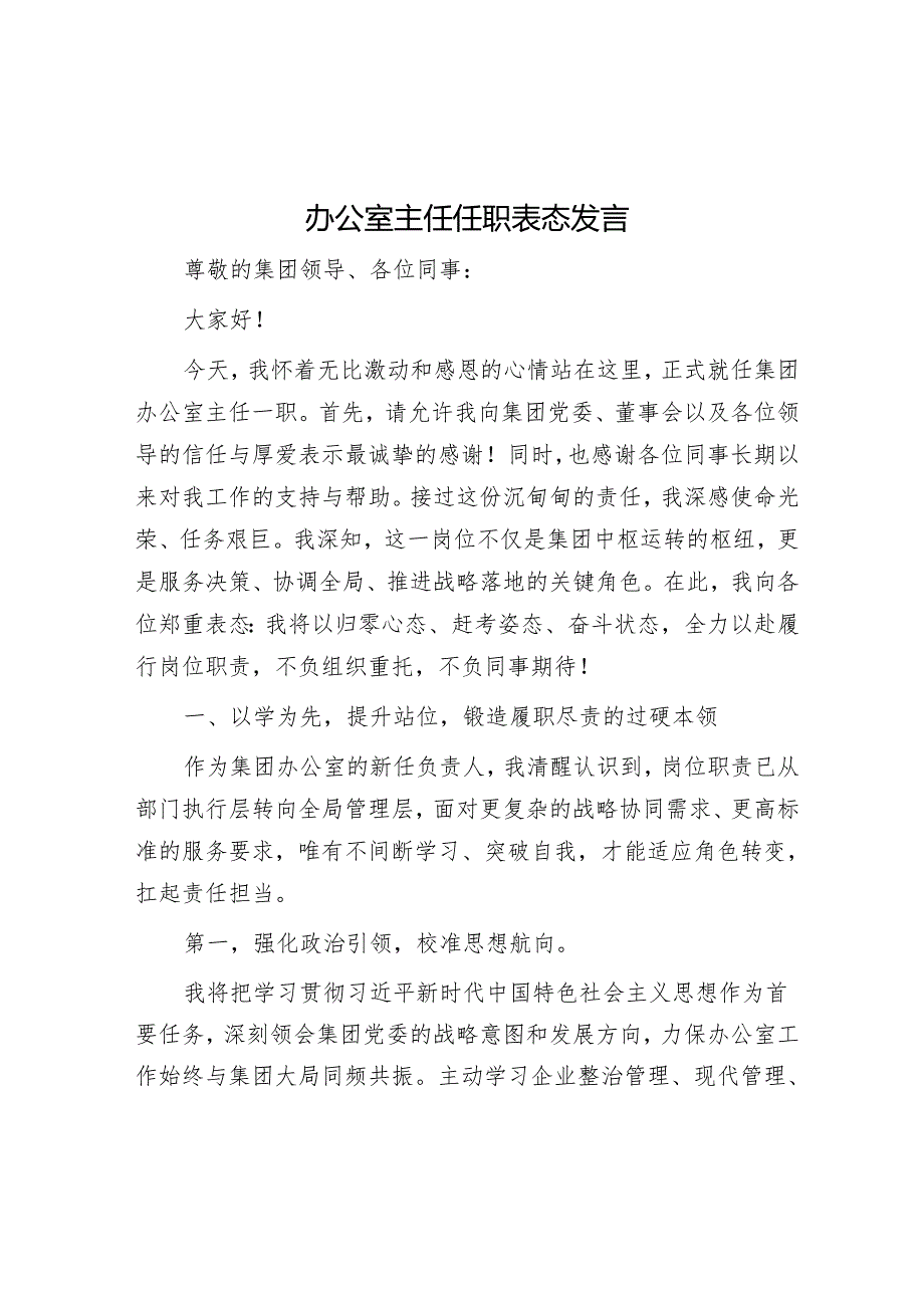 办公室主任任职表态发言.docx_第1页