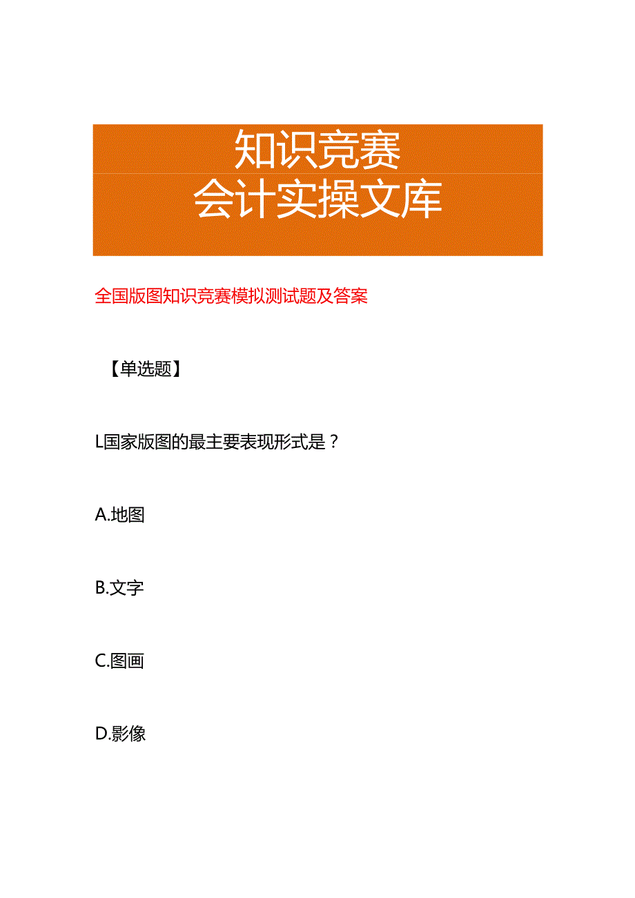 全国版图知识竞赛模拟测试题及答案.docx_第1页