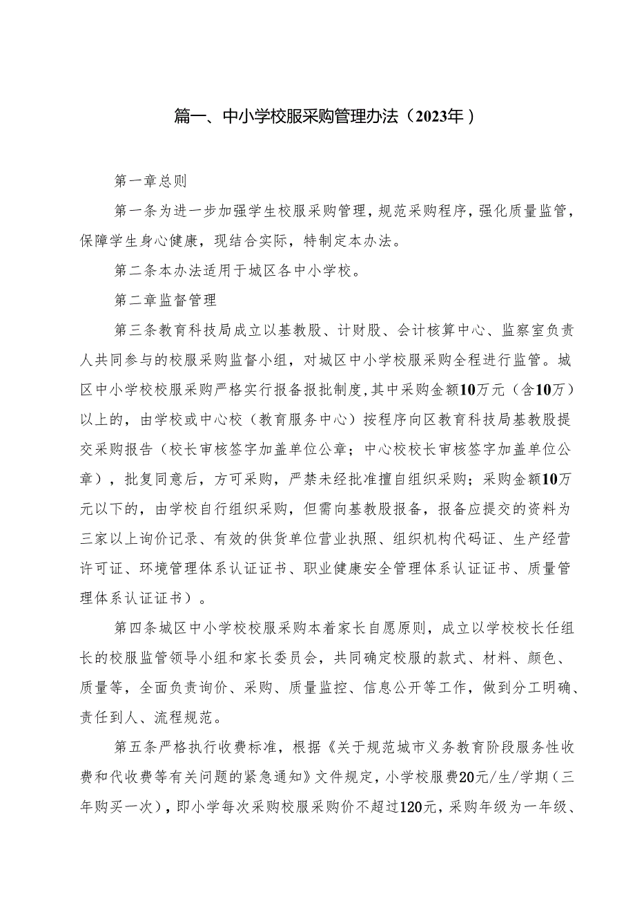 中小学校服采购管理办法（2025年）（共9篇）.docx_第2页