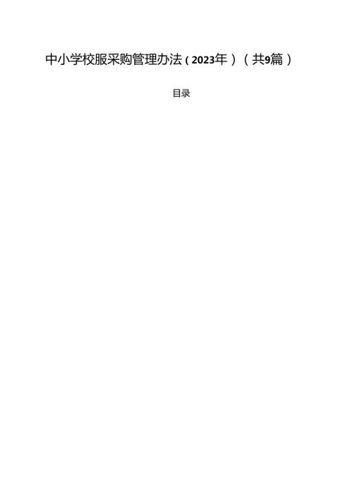 中小学校服采购管理办法（2025年）（共9篇）.docx