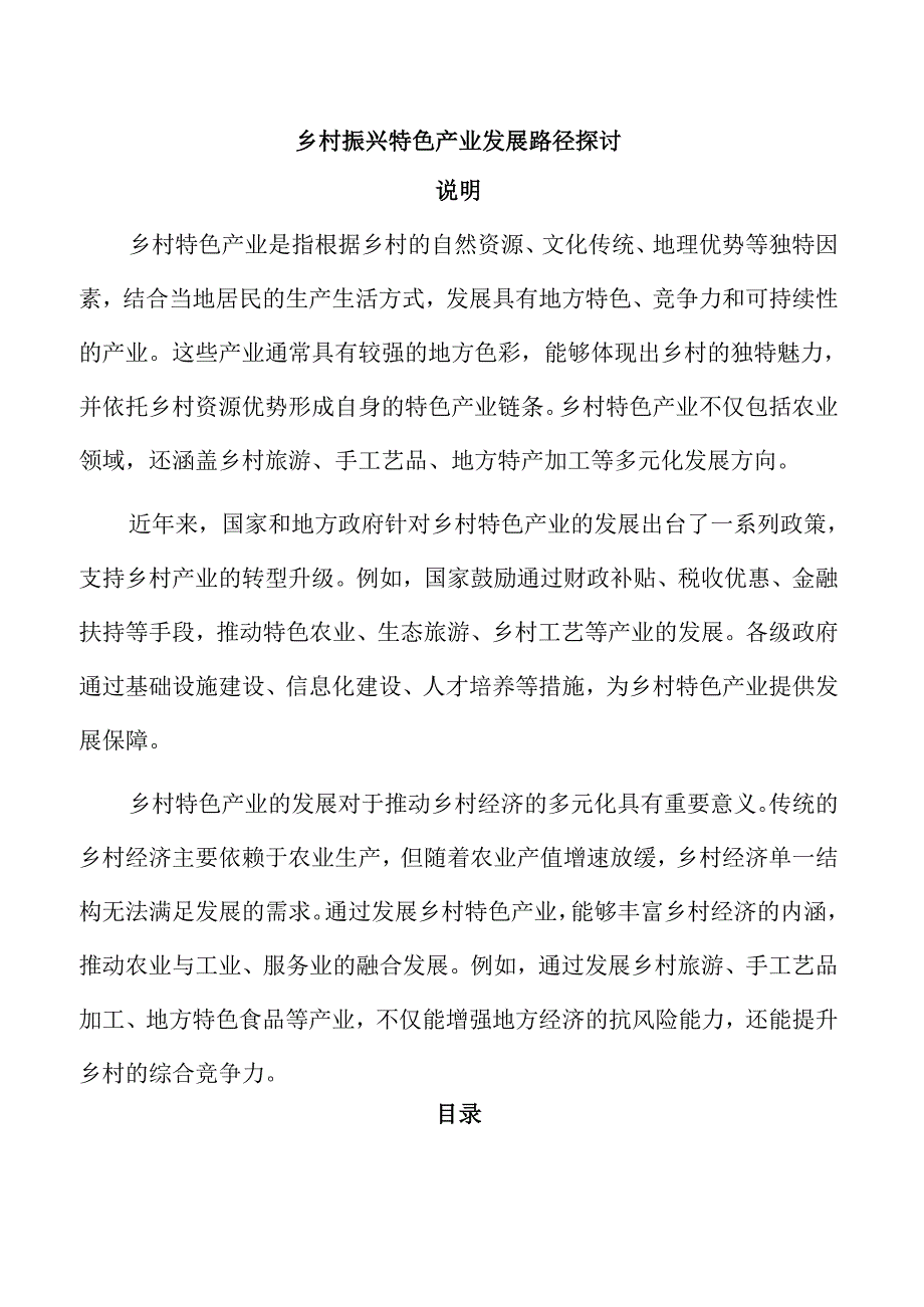 乡村振兴特色产业发展路径探讨.docx_第1页