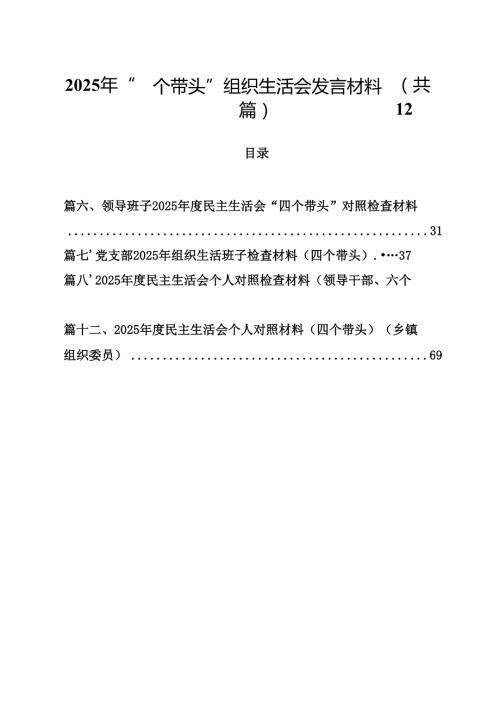 （12篇）2025年“四个带头”组织生活会发言材料最新版.docx