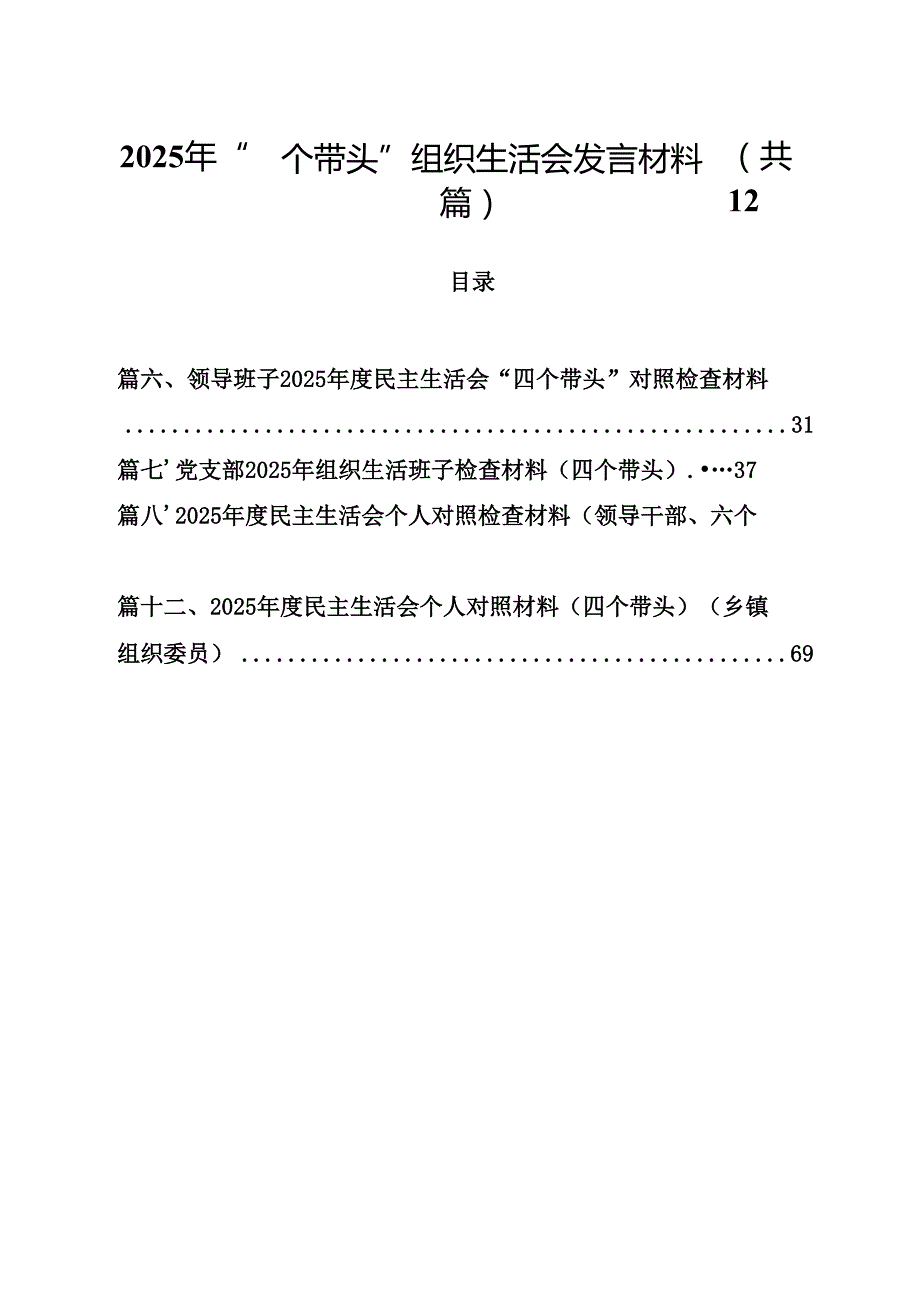 （12篇）2025年“四个带头”组织生活会发言材料最新版.docx_第1页