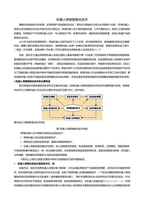 机器人焊接智能化技术.docx