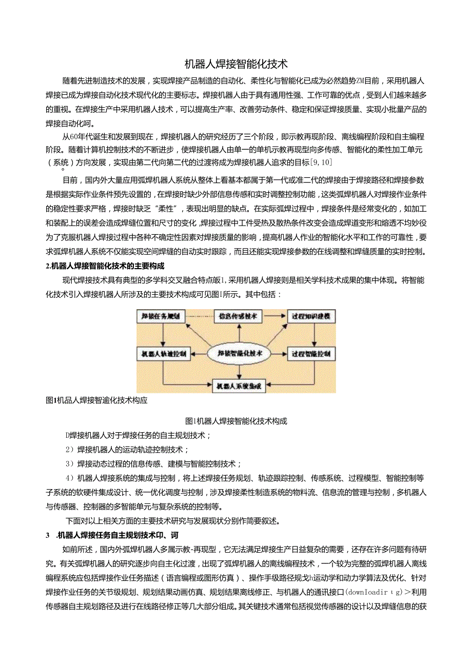 机器人焊接智能化技术.docx_第1页