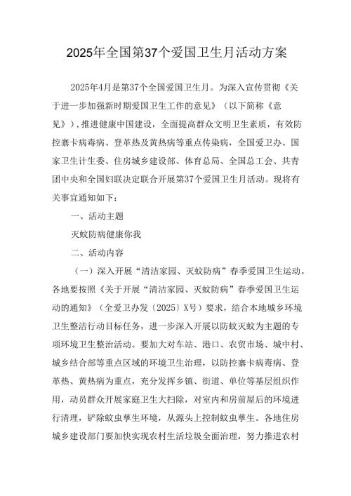 开展2025年全国第37个爱国卫生月活动工作方案 合计7份.docx