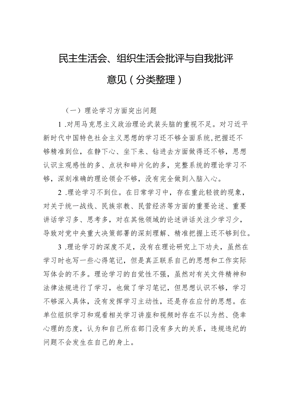 民主生活会、组织生活会批评与自我批评意见材料（分类整理）.docx_第1页