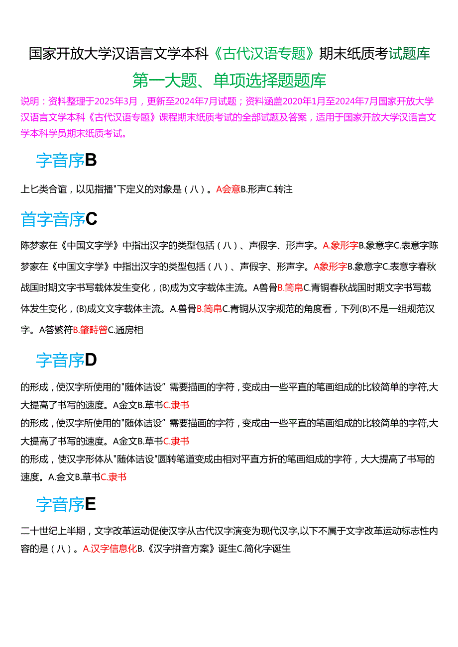 国家开放大学汉语言本科《古代汉语专题》期末纸质考试第一大题单项选择题库[2025期考试版].docx_第1页