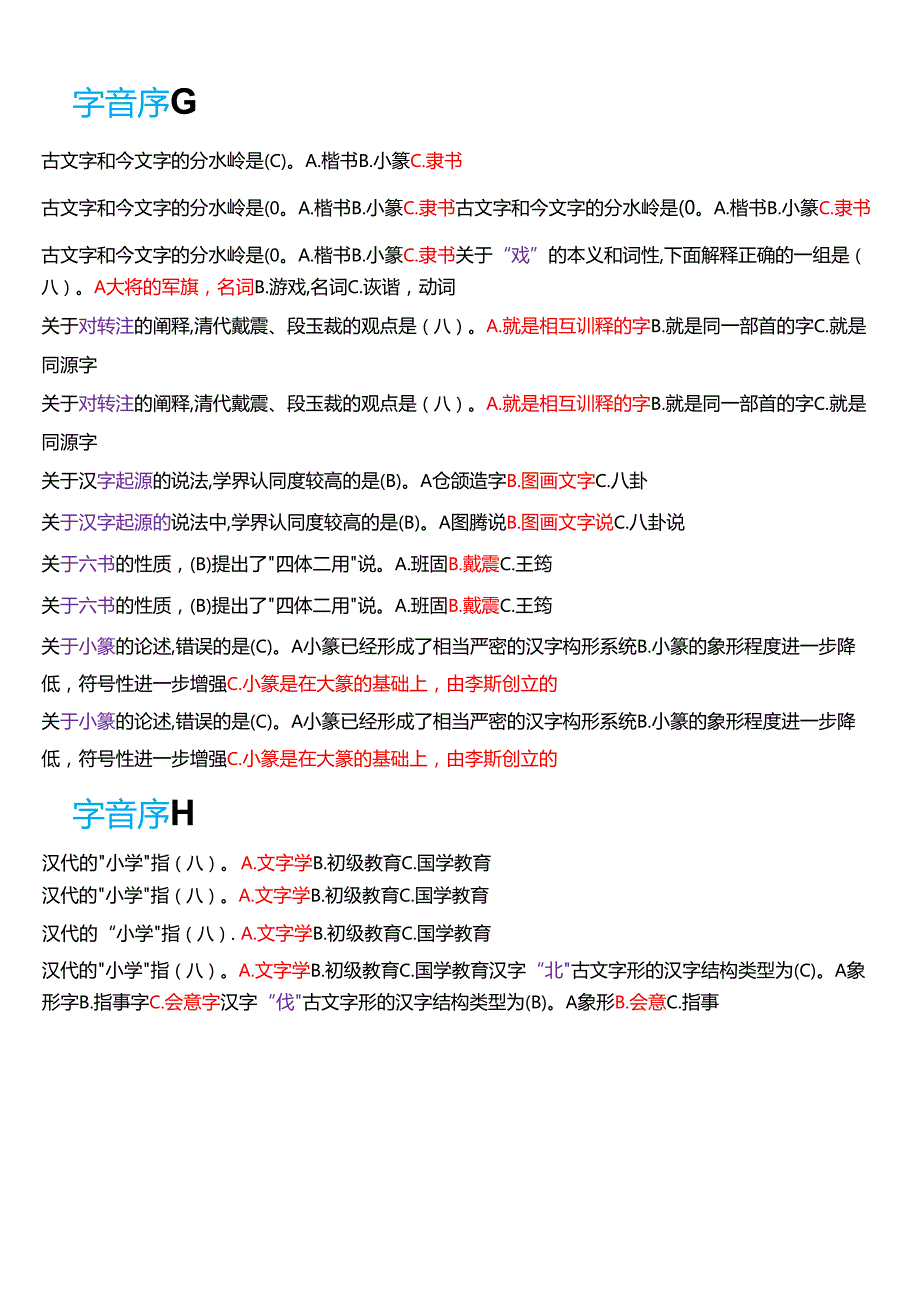 国家开放大学汉语言本科《古代汉语专题》期末纸质考试第一大题单项选择题库[2025期考试版].docx_第3页
