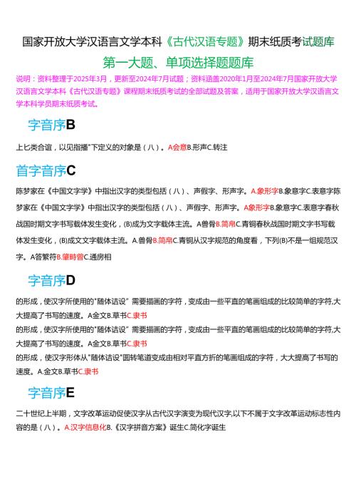 国家开放大学汉语言本科《古代汉语专题》期末纸质考试第一大题单项选择题库[2025期考试版].docx
