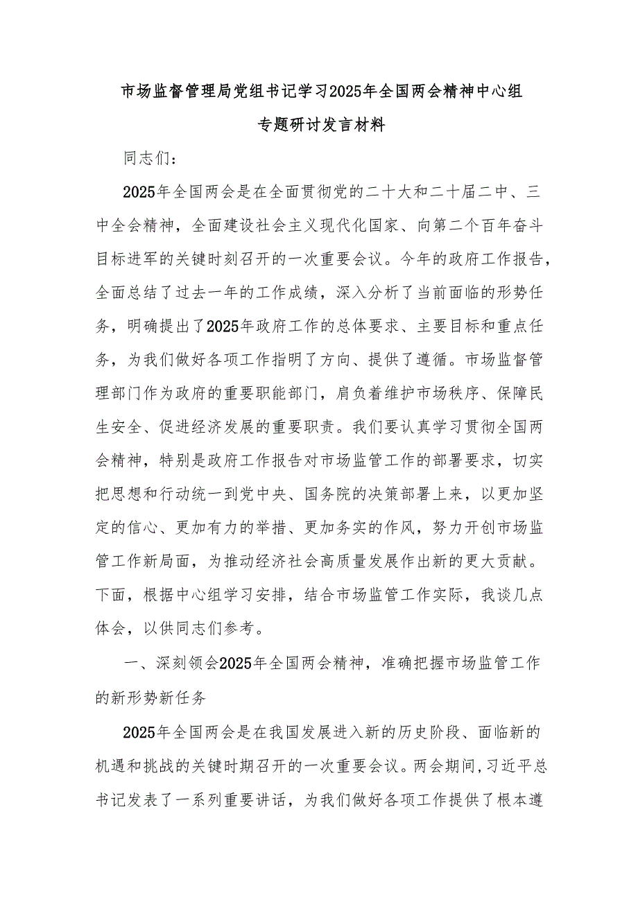 市场监督管理局党组书记学习2025年全国两会精神中心组专题研讨发言材料.docx_第1页