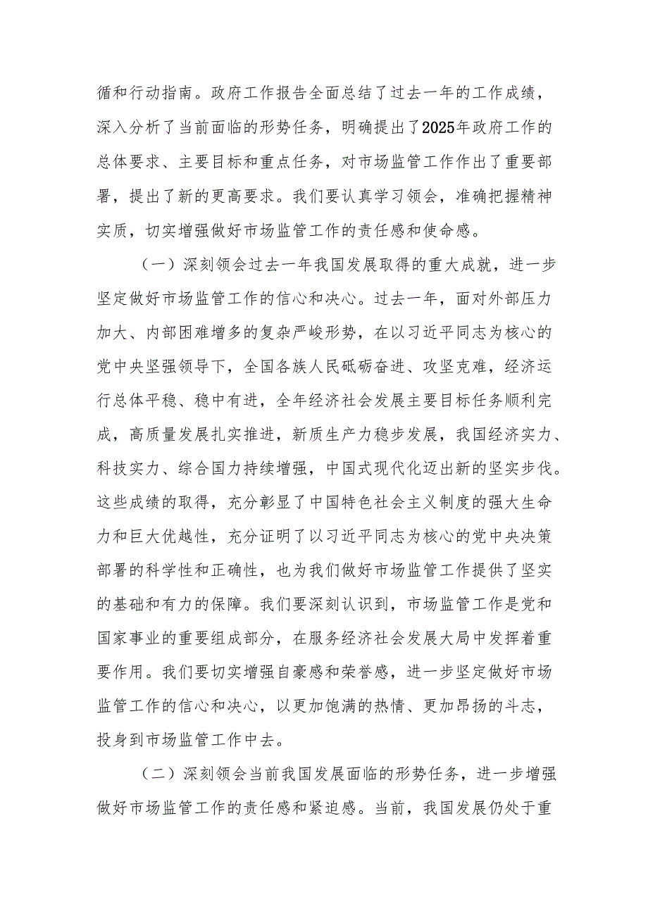 市场监督管理局党组书记学习2025年全国两会精神中心组专题研讨发言材料.docx_第2页