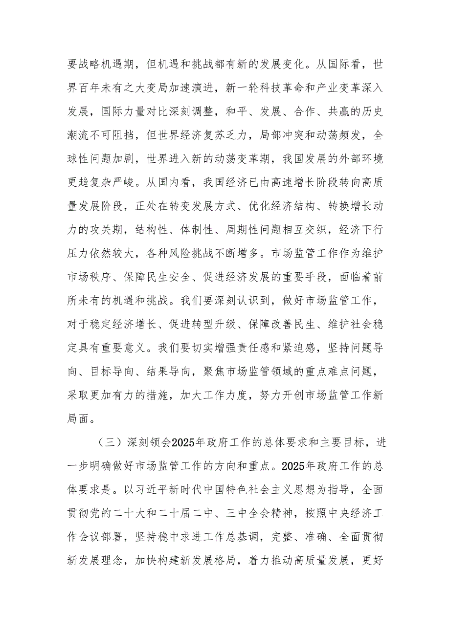 市场监督管理局党组书记学习2025年全国两会精神中心组专题研讨发言材料.docx_第3页