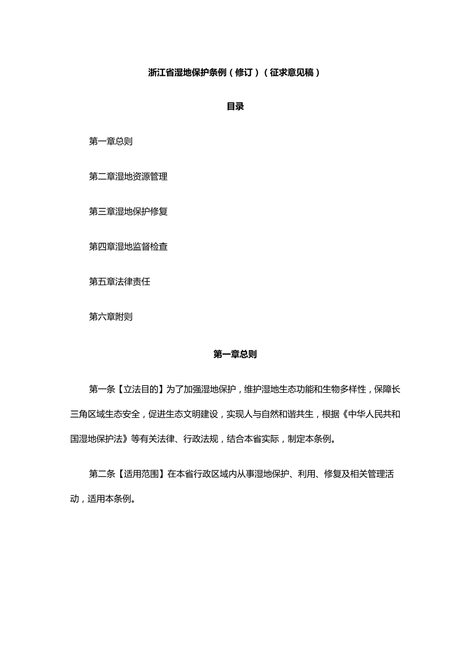 浙江省湿地保护条例（修订）（征.docx_第1页