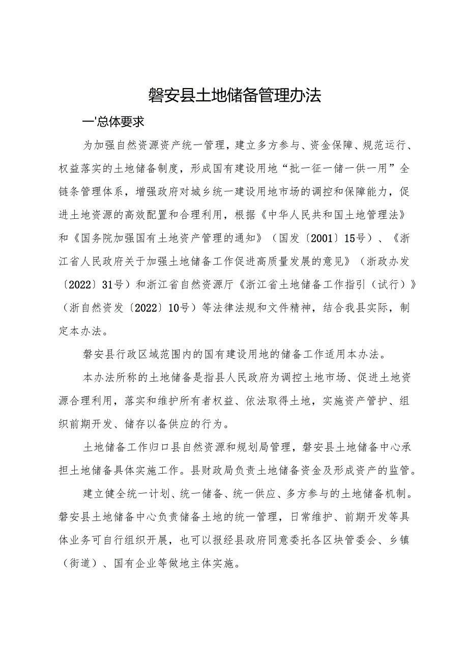 2025《磐安县土地储备管理办法》.docx_第1页
