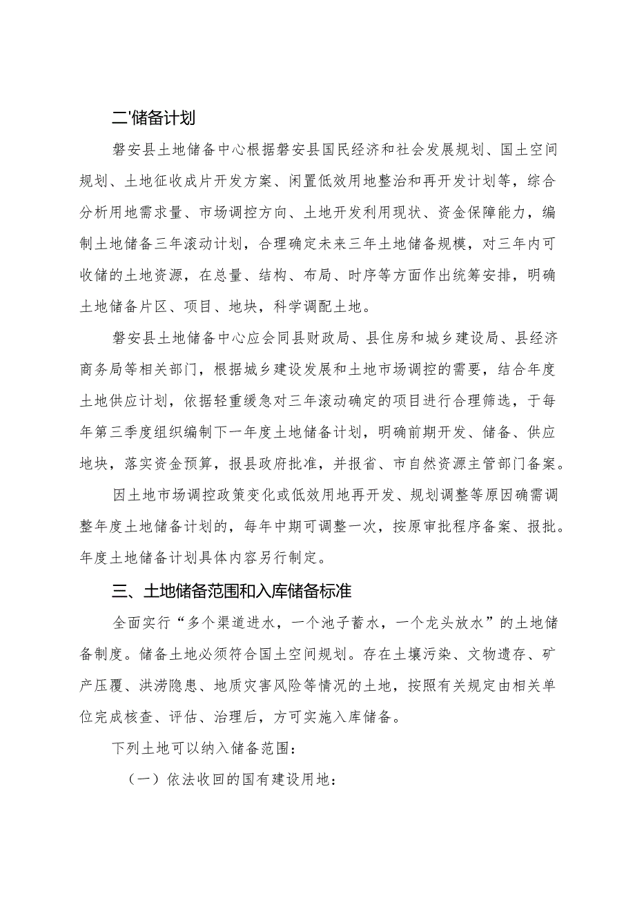 2025《磐安县土地储备管理办法》.docx_第2页