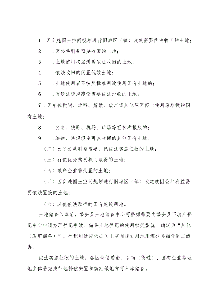 2025《磐安县土地储备管理办法》.docx_第3页