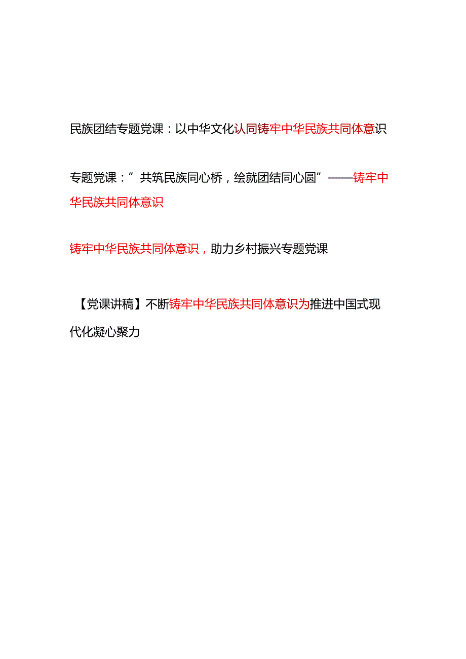 2025铸牢中华民族共同体意识民族团结专题党课讲稿3篇.docx_第1页