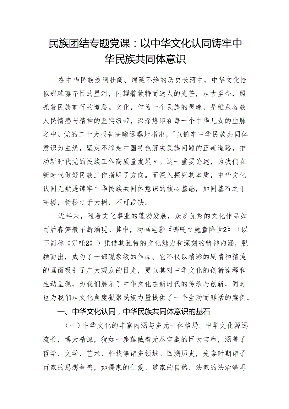 2025铸牢中华民族共同体意识民族团结专题党课讲稿3篇.docx_第2页