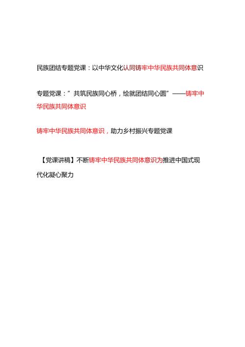 2025铸牢中华民族共同体意识民族团结专题党课讲稿3篇.docx