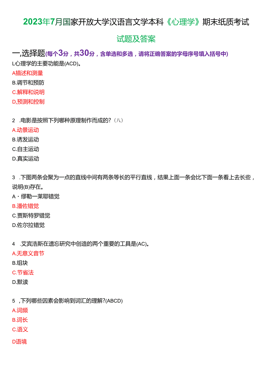 2023年7月国家开放大学汉语言文学本科《心理学》期末纸质考试试题及答案.docx_第1页