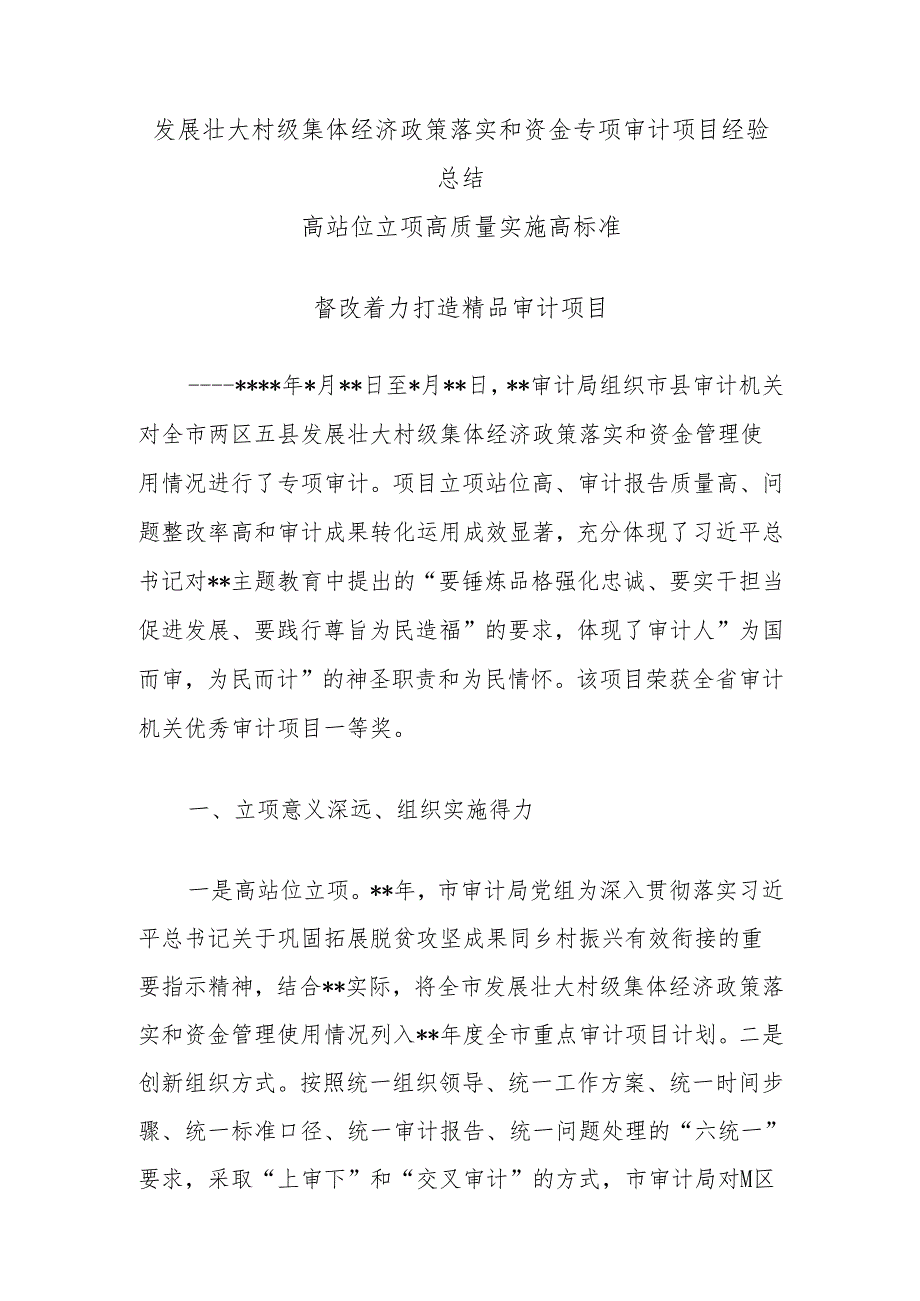 发展壮大村级集体经济政策落实和资金专项审计项目经验总结.docx_第1页