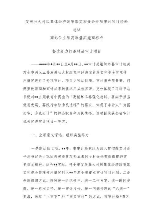 发展壮大村级集体经济政策落实和资金专项审计项目经验总结.docx