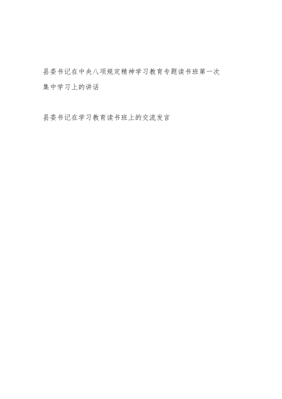 县委书记在2025年深入学习贯彻中央八项规定精神学习教育专题读书班集中学习上的讲话研讨交流发言2篇.docx_第1页