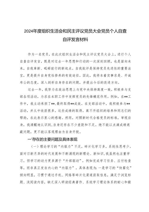 （范文）2025年组织生活会和民主评议党员大会党员个人自查自评发言材料.docx