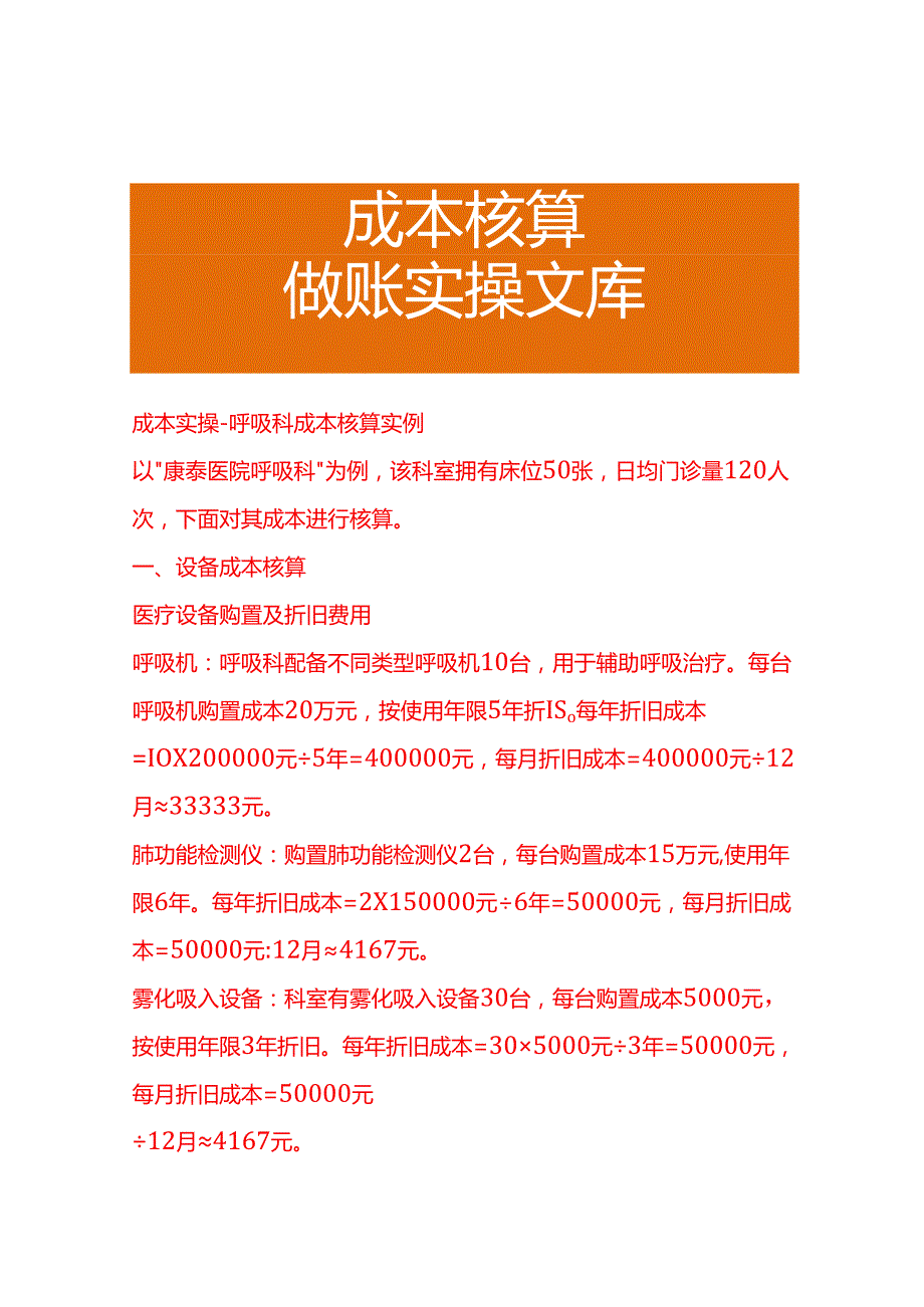 成本实操呼吸科成本核算实例.docx_第1页